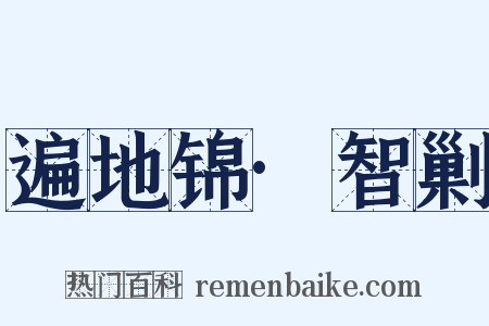 遍地锦·智剿是什么意思的图片